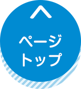 ▲ ページトップへ ▲