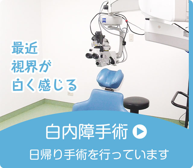 白内障手術