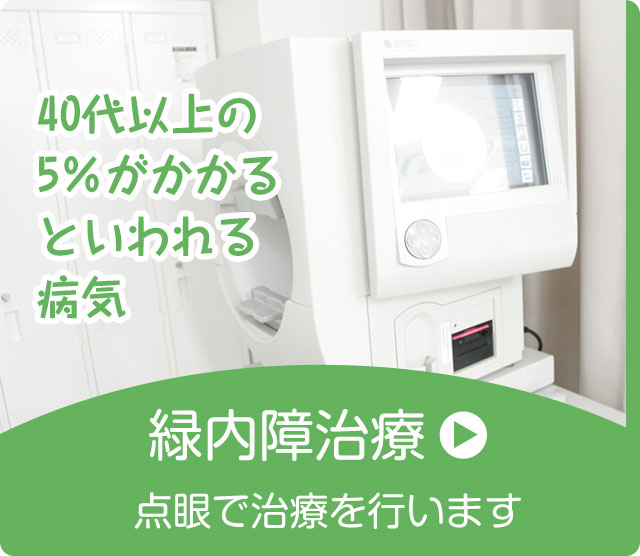 緑内障治療
