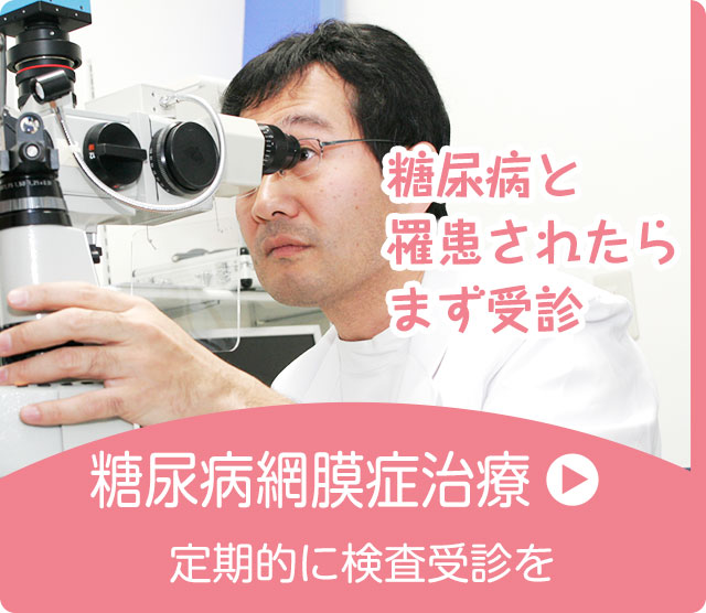 糖尿病網膜症治療